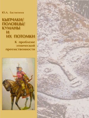 cover image of Кыпчаки / половцы / куманы и их потомки
